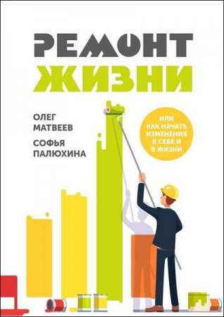 Обложка к Ремонт жизни. Или как начать изменения в себе и в жизни