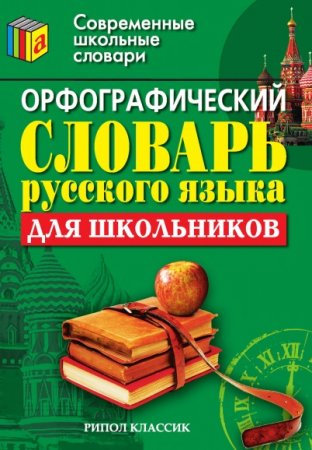 Обложка к Орфографический словарь русского языка для школьников