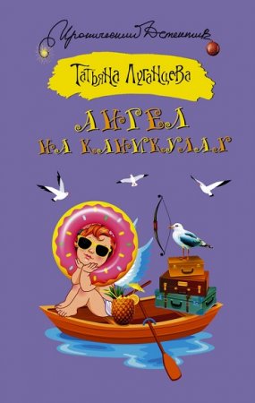 Обложка к Татьяна Луганцева. Ангел на каникулах