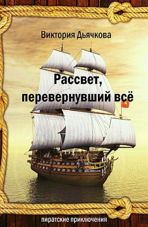 Обложка к Виктория Дьячкова. Рассвет, перевернувший всё