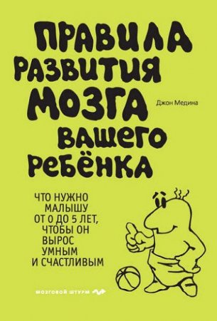 Обложка к Правила развития мозга вашего ребенка. Что нужно малышу от 0 до 5 лет, чтобы он вырос умным и счастливым