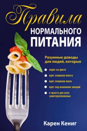 Обложка к Правила нормального питания