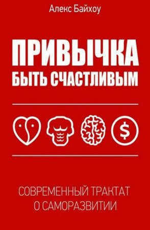Обложка к Привычка быть счастливым. Современный трактат о саморазвитии