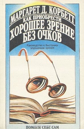 Обложка к Как приобрести хорошее зрение без очков. Руководство к быстрому улучшению зрения