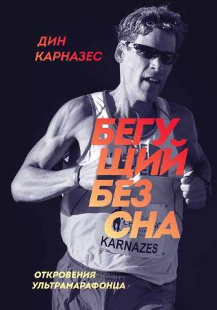 Обложка к Бегущий без сна. Откровения ультрамарафонца