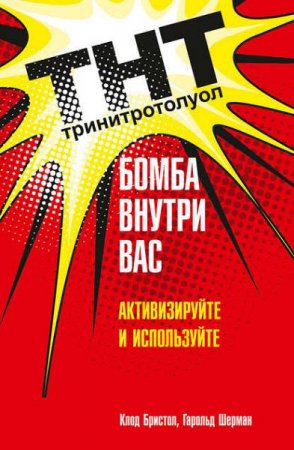 Обложка к Бомба внутри вас. Активизируйте и используйте
