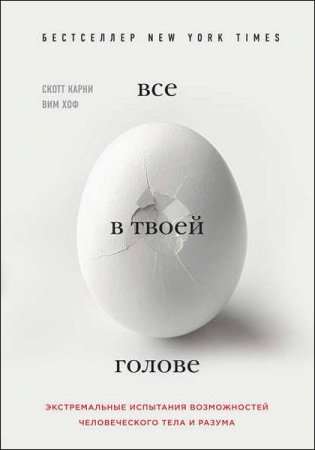 Обложка к Все в твоей голове. Экстремальные испытания возможностей человеческого тела и разума