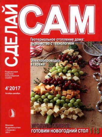 Обложка к Сделай сам №4 (октябрь-декабрь 2017)