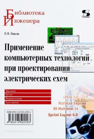 Обложка к Применение компьютерных технологий при проектировании электрических схем