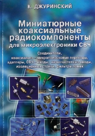 Обложка к Миниатюрные коаксиальные радиокомпоненты для микроэлектроники СВЧ