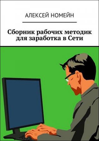 Обложка к Алексей Номейн. Сборник рабочих методик для заработка в сети