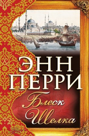 Обложка к Энн Перри. Блеск шелка