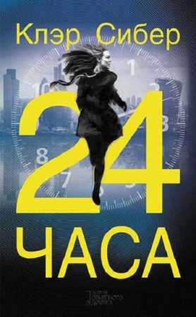 Обложка к Клэр Сибер. 24 часа