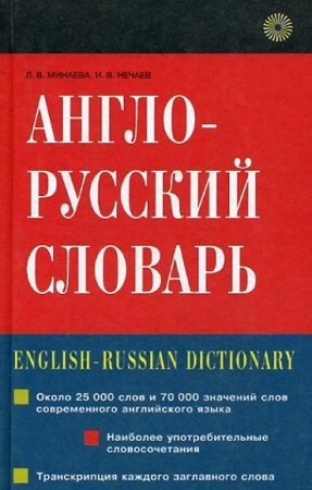 Обложка к Англо-русский словарь