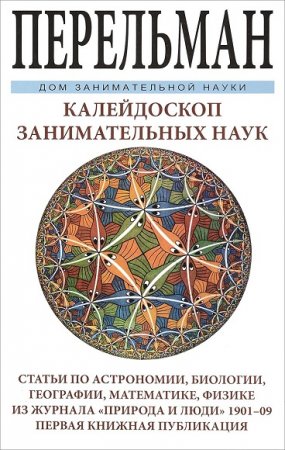 Обложка к Яков Перельман. Калейдоскоп занимательных наук