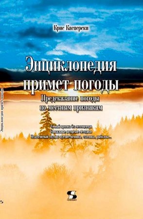 Обложка к Энциклопедия примет погоды. Предсказание погоды по местным признакам