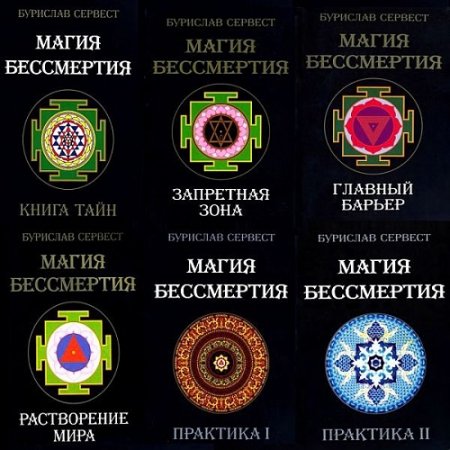 Обложка к Бурислав Сервест. Серия - Магия Бессмертия