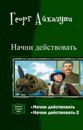 Обложка к Георг Айказуни. Начни действовать. Дилогия