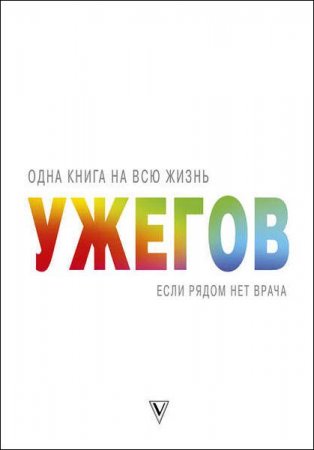 Обложка к Г. Н. Ужегов. Если рядом нет врача