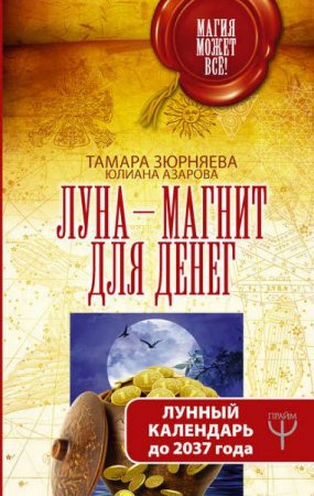 Обложка к Луна-магнит для денег. Лунный календарь до 2037 года