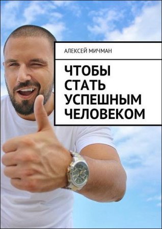 Обложка к Чтобы стать успешным человеком
