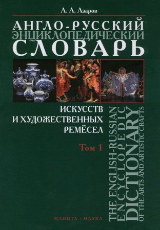 Обложка к Англо-русский энциклопедический словарь искусств и художественных ремесел. Том 1-2
