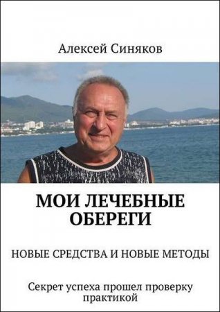 Обложка к Мои лечебные обереги. Новые средства и новые методы. Секрет успеха прошел проверку практикой