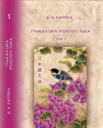 Обложка к Грамматика японского языка в 3х томах