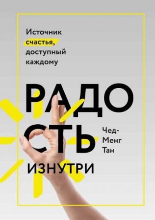 Обложка к Радость изнутри. Источник счастья, доступный каждому