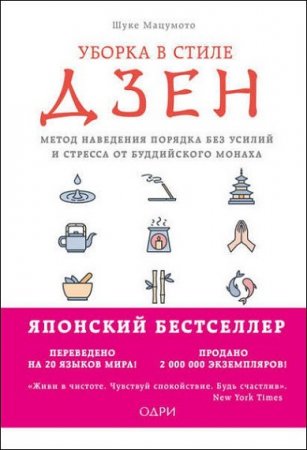 Обложка к Метод наведения порядка без усилий и стресса от буддийского монаха