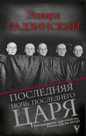 Обложка к Эдвард Радзинский. Последняя ночь последнего царя