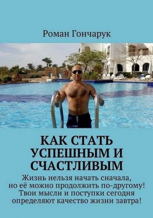 Обложка к Как стать успешным и счастливым