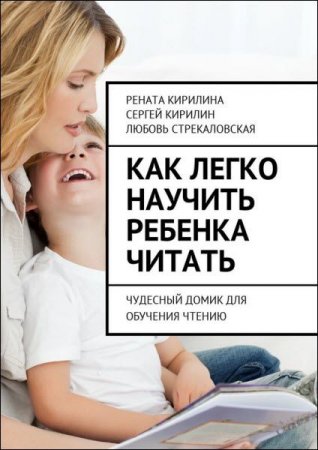 Обложка к Как легко научить ребенка читать. Чудесный домик для обучения чтению