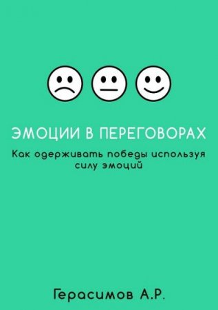 Обложка к Эмоции в переговорах. Как одерживать победы используя силу эмоций