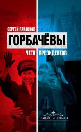Обложка к Сергей Платонов. Горбачевы. Чета президентов
