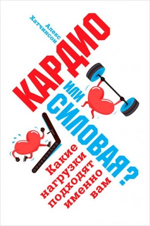 Обложка к Кардио или силовая? Какие нагрузки подходят именно вам