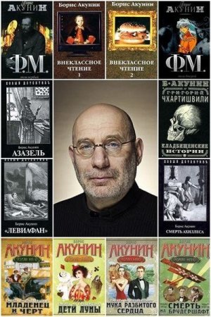 Обложка к Борис Акунин - Сборник сочинений