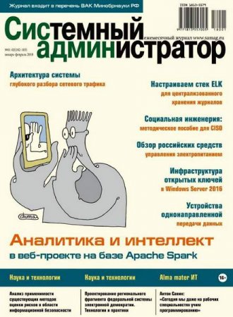 Обложка к Системный администратор №1-2 (январь-февраль 2018)
