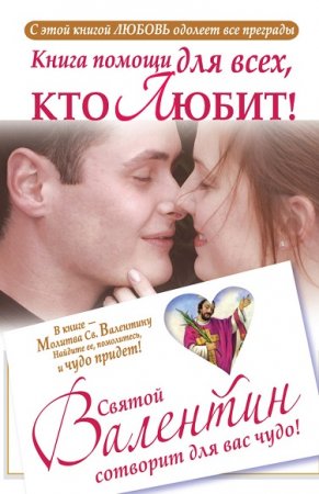 Обложка к Книга помощи для всех, кто любит. Святой Валентин сотворит для вас чудо