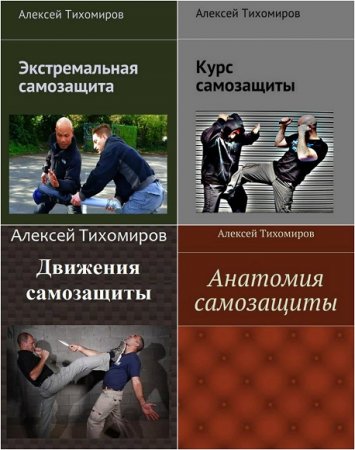 Обложка к Алексей Тихомиров. Самозащита. Сборник книг