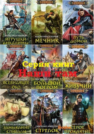 Обложка к Наши Там - Серия книг