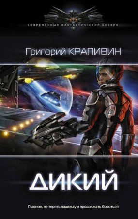 Обложка к Григорий Крапивин. Дикий
