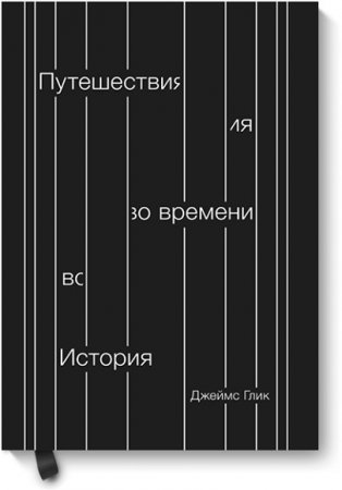 Обложка к Путешествия во времени. История