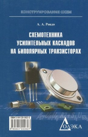 Обложка к Схемотехника усилительных каскадов на биполярных транзисторах