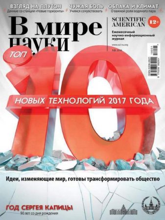 Обложка к В мире науки №1-2 (январь-февраль 2018)