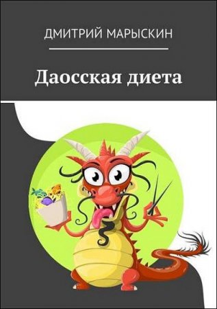 Обложка к Даосская диета