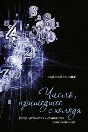 Обложка к Число, пришедшее с холода. Когда математика становится приключением