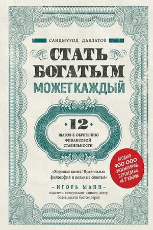 Обложка к Стать богатым может каждый. 12 шагов к обретению финансовой стабильности