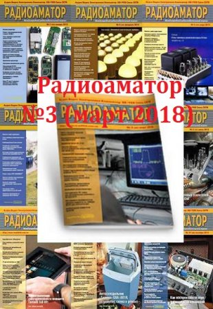 Обложка к Радиоаматор №3 (март 2018)