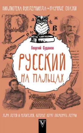Обложка к Русский язык на пальцах
